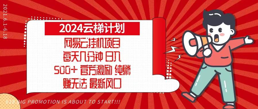 (13306期)2024网易云云梯计划,每天几分钟,纯躺赚玩法,月入1万+可矩阵,可批量-星火爱财