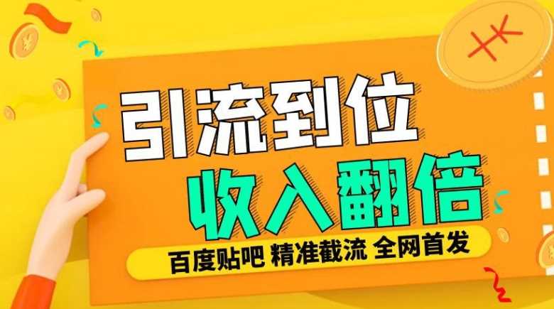 工作室内部最新贴吧签到顶贴发帖三合一智能截流独家防封精准引流日发十W条【揭秘】-星火爱财