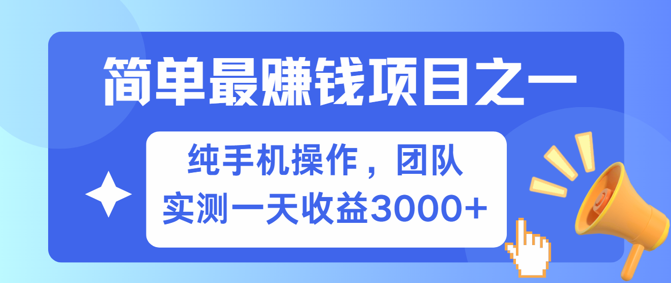 简单有手机就能做的项目,收益可观,可矩阵操作,兼职做每天500+-星火爱财