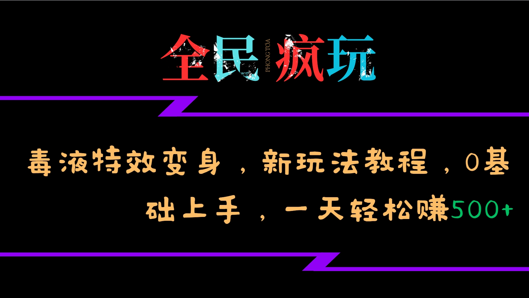 全民疯玩的毒液特效变身,新玩法教程,0基础上手,一天轻松赚500+-星火爱财