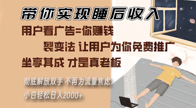 (13315期)带你实现睡后收入 裂变法让用户为你免费推广 不再为流量焦虑 小白轻松…-星火爱财