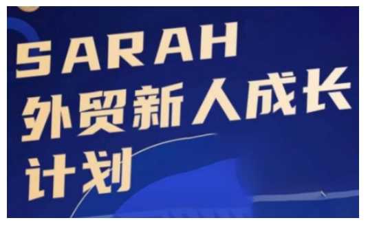 外贸新人成长计划,外贸新人学起来,偷偷让自己变强大-星火爱财