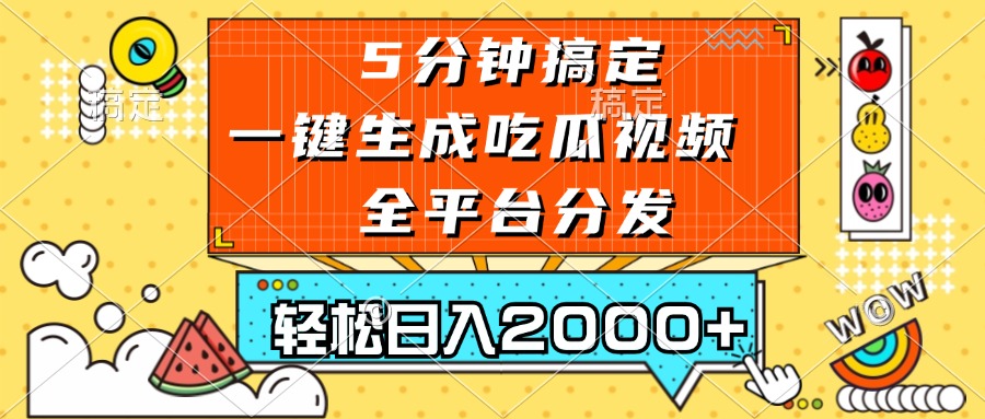 (13317期)五分钟搞定,一键生成吃瓜视频,可发全平台,轻松日入2000+-星火爱财