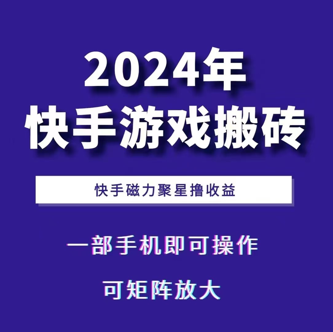 2024快手游戏搬砖 一部手机,快手磁力聚星撸收益,可矩阵操作-星火爱财