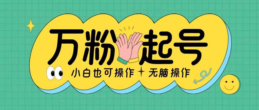 无脑涨万粉方法,2天必起千粉,单日收益2张,小白轻松上手【揭秘】-星火爱财