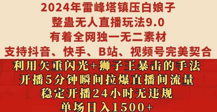 2024年雷峰塔镇压白娘子整蛊无人直播玩法9.0.,稳定开播24小时无违规,单场日入1.5k【揭秘】