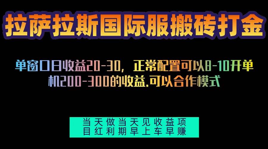 (13346期)拉萨拉斯国际服搬砖单机日产200-300,全自动挂机,项目红利期包吃肉-星火爱财