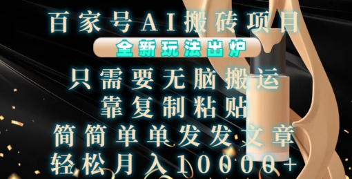 百家号AI搬砖项目,全新玩法出炉,只需要无脑搬运,靠复制粘贴,简单发文章,也能轻松月入1W【揭秘】-星火爱财