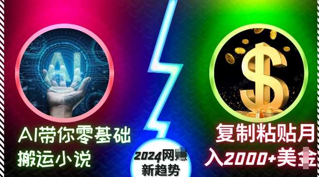 AI带你零基础搬运小说,复制粘贴月入2000+美刀,2024网创新趋势【揭秘】-星火爱财