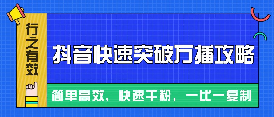 摸着石头过河整理出来的抖音快速突破万播攻略,简单高效,快速千粉!-星火爱财