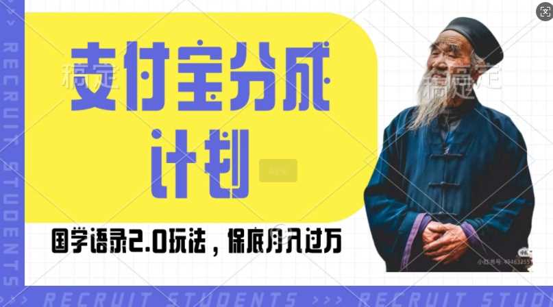 支付宝分成计划国学语录2.0玩法,撸生活号收益,操作简单,保底月入过W【揭秘】-星火爱财