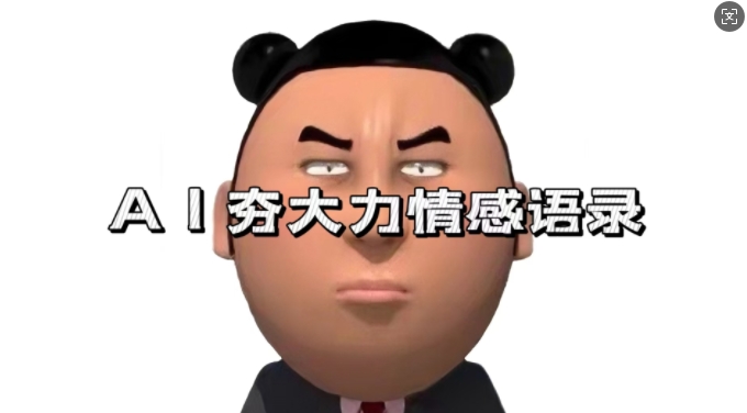 蓝海首发,AI夯大力情感语录,7天爆粉3万+,变现思路和制作全流程拆解-星火爱财