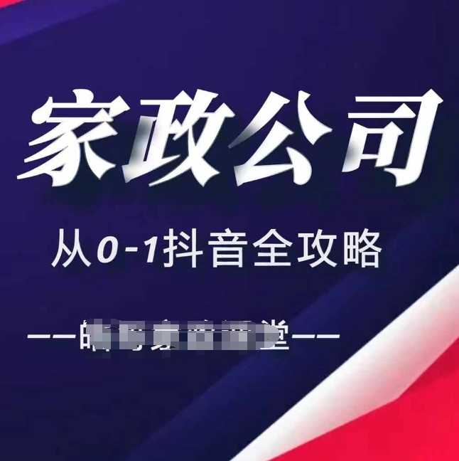 家政公司从0-1抖音全攻略,教你从短视频+直播全方位进行抖音引流-星火爱财