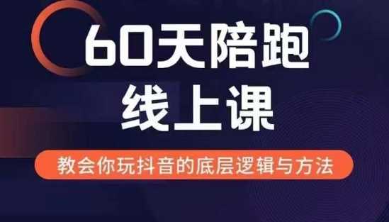 60天线上陪跑课找到你的新媒体变现之路,全方位剖析新媒体变现的模式与逻辑-星火爱财