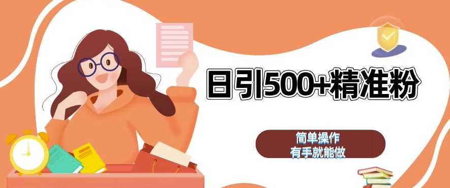 私域引流获客神器,全自动引流玩法日引 500+精准粉 加爆你的微信【揭秘】