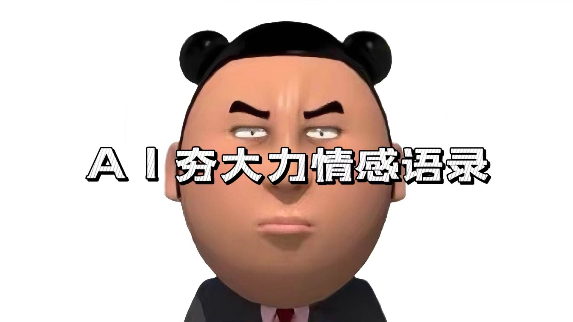 (13392期)AI夯大力情感语录,7天爆粉3万+,变现思路和制作全流程拆解-星火爱财