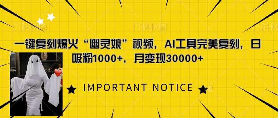 一键复刻爆火“幽灵娘”视频,AI工具完美复刻,日吸粉1000+,月变现过W-星火爱财