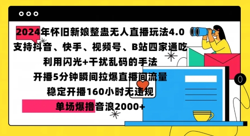 2024年怀旧新娘整蛊直播无人玩法4.0,开播5分钟瞬间拉爆直播间流量,单场爆撸音浪2000+【揭秘】-星火爱财