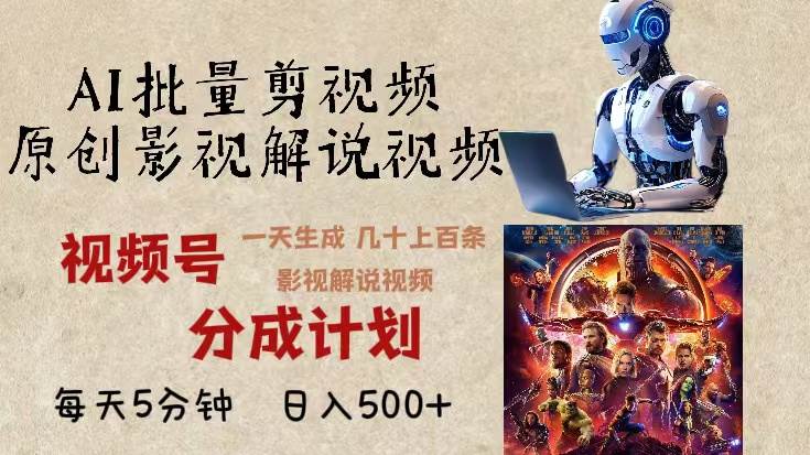 (13407期)2024年最新AI批量剪影视解说,无需动脑,一天生成几十上百条影视剪辑视…-星火爱财