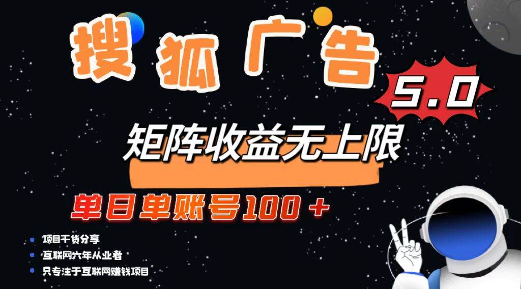 (13409期)搜狐广告掘金,单日单账号100+,可无限放大-星火爱财