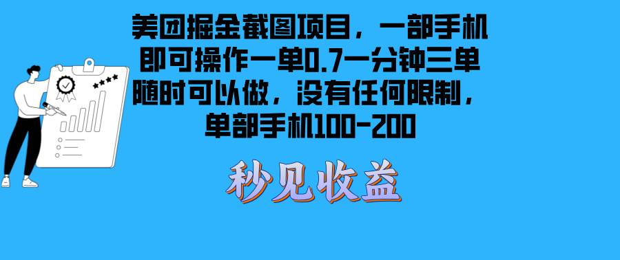 (13413期)美团掘金截图项目一部手机就可以做没有时间限制 一部手机日入100-200-星火爱财