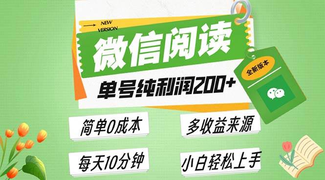 (13425期)最新微信阅读6.0,每日5分钟,单号利润200+,可批量放大操作,简单0成本-星火爱财