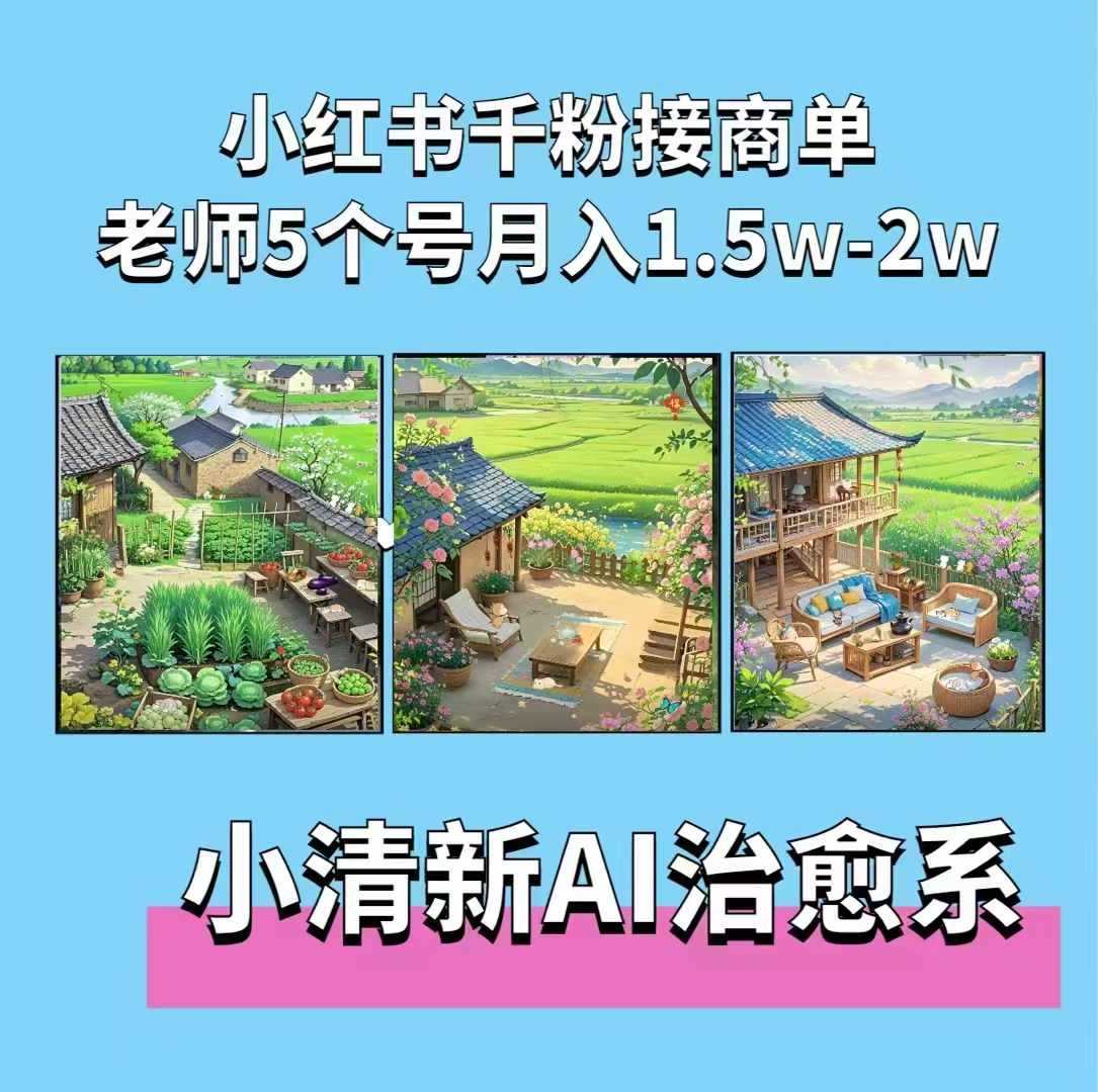 夏小荷·小清新短视频,小清新治愈系AI插画,老师小红书5个号接广告月入2w+-星火爱财