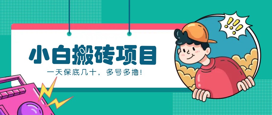 新手小白也能操作的百家号动态搬砖项目,零成本零门槛一天保底几十,多号多撸!-星火爱财