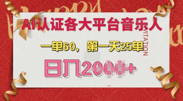 AI音乐申请各大平台音乐人,最详细的教材,一单60.第一天25单,日入多张【揭秘】-星火爱财