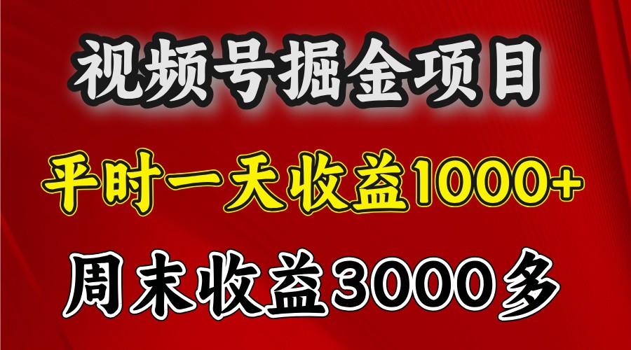 一天收益1000+ 视频号掘金,周末收益会更高些-星火爱财