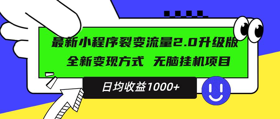 (13462期)最新小程序升级版项目,全新变现方式,小白轻松上手,日均稳定1000+-星火爱财