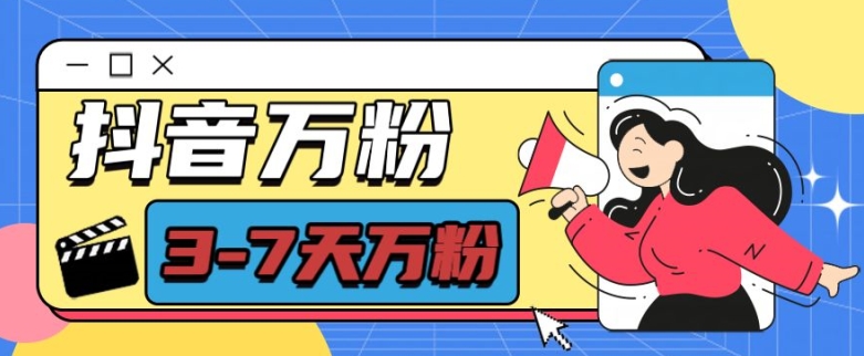 抖音万粉项目,七天万粉,每天半小时,一单600【揭秘】-星火爱财
