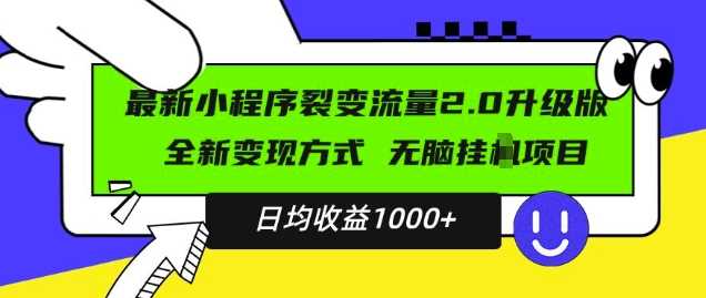 最新小程序升级版项目,全新变现方式,小白轻松上手,日均稳定1k【揭秘】-星火爱财