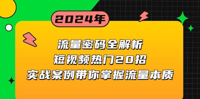 (13480期)流量密码全解析:短视频热门20招,实战案例带你掌握流量本质-星火爱财