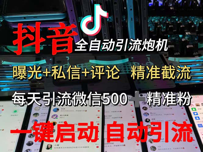 (13488期)渡鸦科技抖音V5.0曝光炮机 全自动截流精准粉 创业粉 私域引流微信日+500人-星火爱财