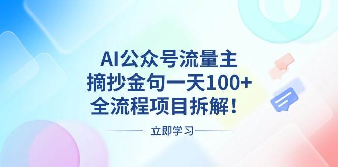 (13486期)AI公众号流量主,摘抄金句一天100+,全流程项目拆解!-星火爱财