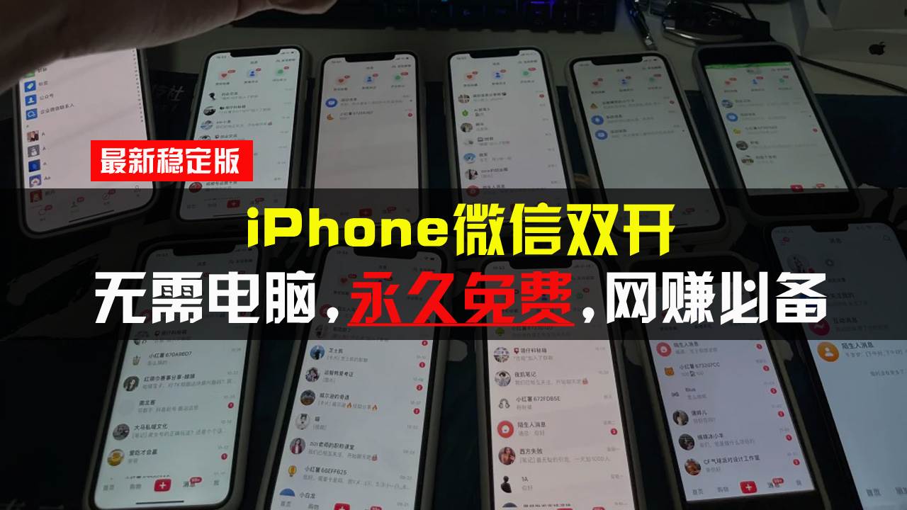 (13487期)iPhone微信双开无需电脑永久免费,适用所有iPhone手机-星火爱财