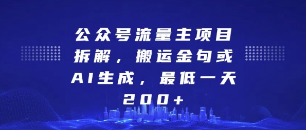 公众号流量主项目拆解,搬运金句或AI生成,最低一天200+【揭秘】-星火爱财