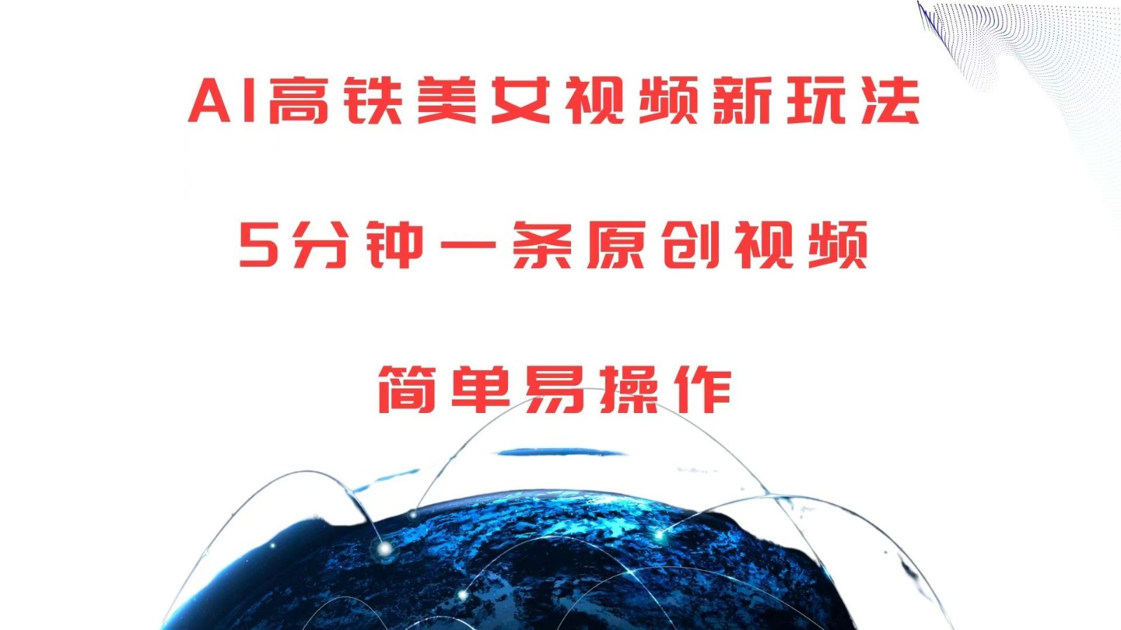 AI高铁美女视频新玩法,5分钟一条原创视频,简单易操作-星火爱财