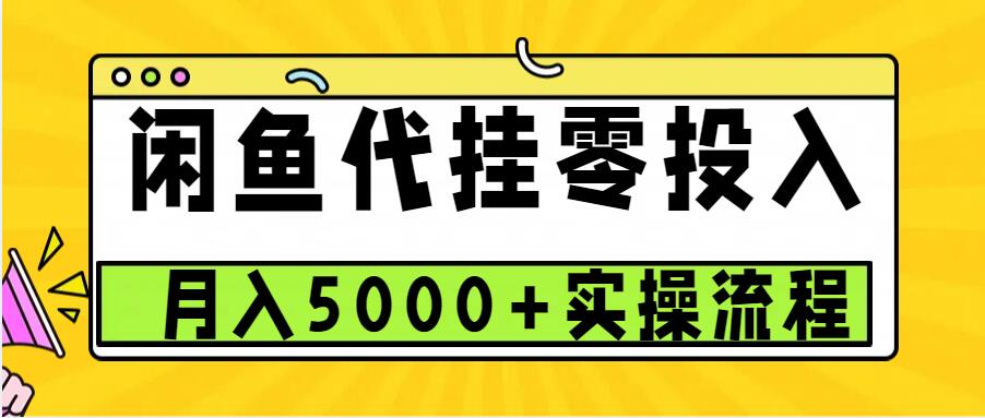 闲鱼代挂项目,0投资无门槛,一个月能多赚5000+,操作简单可批量操作-星火爱财