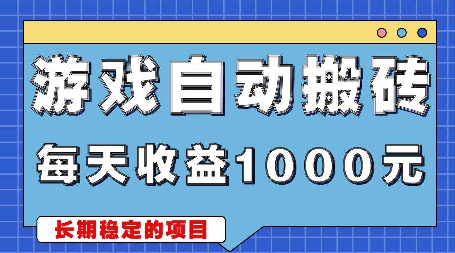 (13494期)游戏无脑自动搬砖,每天收益1000+ 稳定简单的副业项目-星火爱财