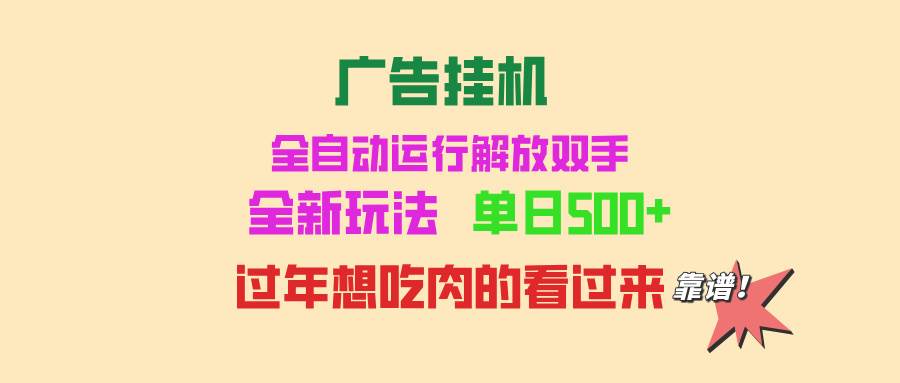 (13506期)广告挂机 全自动运行 单机500+ 可批量复制 玩法简单 小白新手上手简单 …-星火爱财