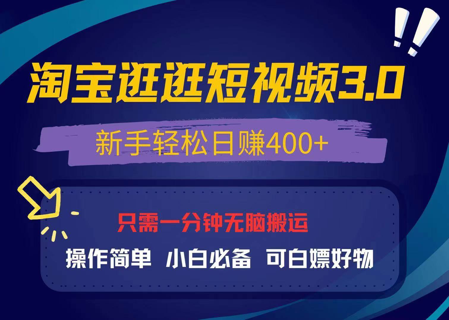 (13508期)最新淘宝逛逛视频3.0,操作简单,新手轻松日赚400+,可白嫖好物,小白…-星火爱财