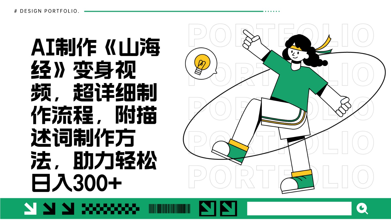 AI制作《山海经》变身视频,超详细制作流程,附描述词制作方法,助力轻松日入300+-星火爱财