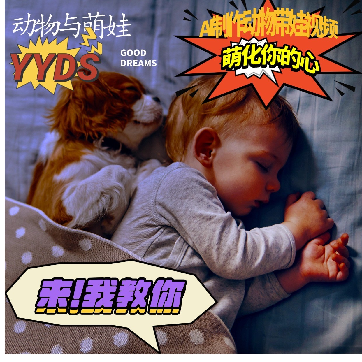 AI制作动物与萌娃互动视频,瞬间萌化你的心,粉丝大米一起收货!-星火爱财