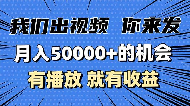 (13516期)月入5万+的机会,我们出视频你来发,有播放就有收益,0基础都能做!-星火爱财