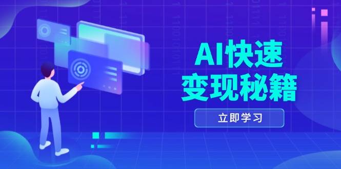 AI快速变现秘籍:掌握四重策略,六步提取核心,开启书变课之旅-星火爱财