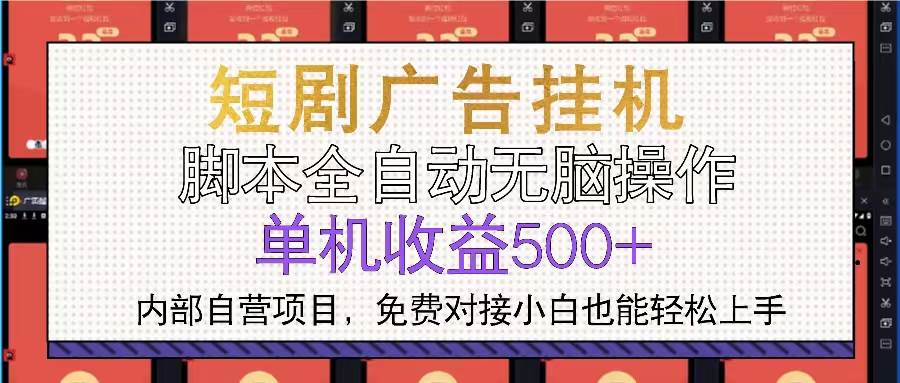(13540期)短剧广告全自动挂机 单机单日500+小白轻松上手-星火爱财