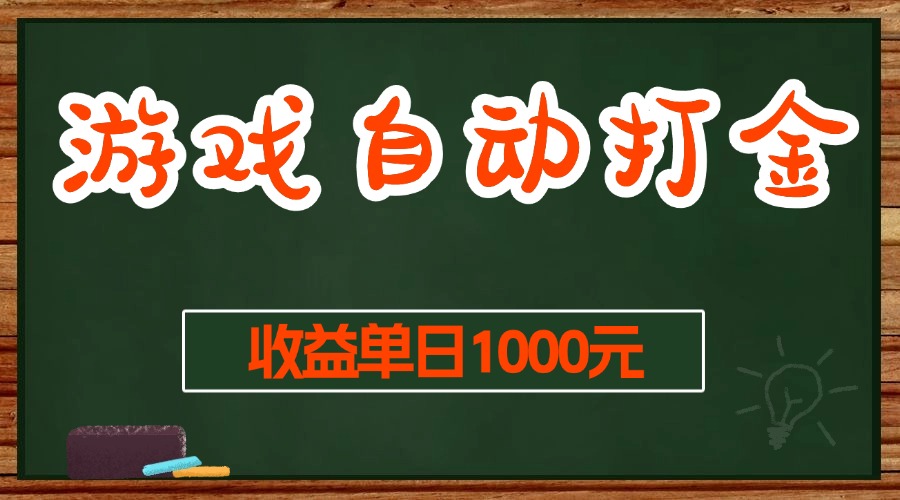 (13538期)游戏无脑自动打金搬砖,收益单日1000+ 长期稳定无门槛的项目-星火爱财