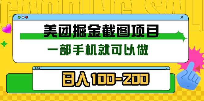 (13543期)美团酒店截图标注员 有手机就可以做佣金秒结 没有限制-星火爱财